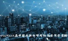 MetaMask在中国大陆的可用性
