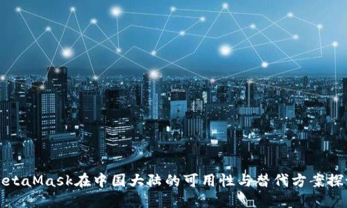 MetaMask在中国大陆的可用性与替代方案探讨