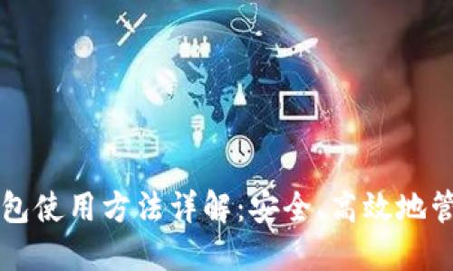 区块链热钱包使用方法详解：安全、高效地管理数字资产
