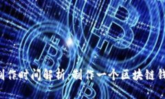 区块链钱包制作时间解析
