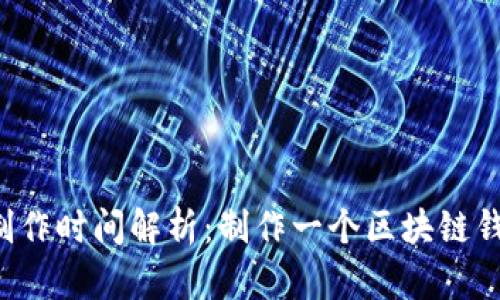区块链钱包制作时间解析：制作一个区块链钱包需要多久？