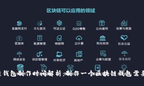 区块链钱包制作时间解析：制作一个区块链钱包需要多久？