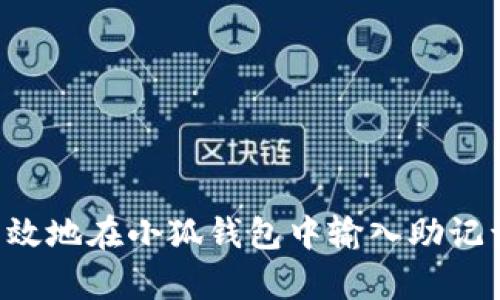 如何安全有效地在小狐钱包中输入助记词：完整指南
