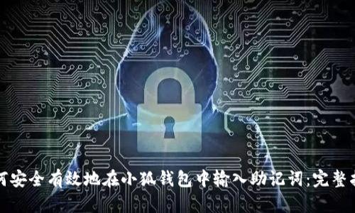 如何安全有效地在小狐钱包中输入助记词：完整指南