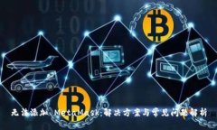无法添加 MetaMask：解决方