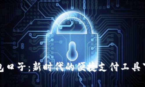 数字钱包口子：新时代的便捷支付工具下载指南