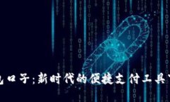 数字钱包口子：新时代的