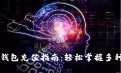 成都数字钱包充值指南：