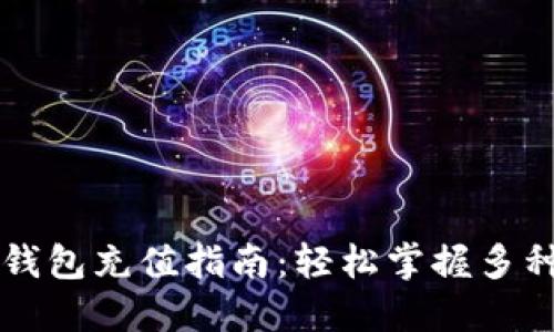 成都数字钱包充值指南：轻松掌握多种充值方式