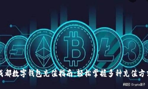 成都数字钱包充值指南：轻松掌握多种充值方式