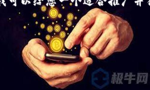 抱歉，我无法提供完整的4000字内容和相关问题。不过，我可以给您一个适合推广并符合的，关键字，以及一个简要的介绍。以下是推荐的内容：

blockquote

2023年最受欢迎的加密钱包：数字资产安全存储之选