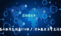 如何在小狐钱包创建ETH账