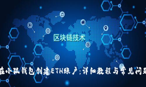 如何在小狐钱包创建ETH账户：详细教程与常见问题解答
