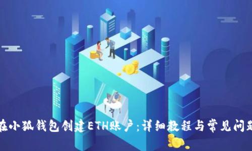 如何在小狐钱包创建ETH账户：详细教程与常见问题解答
