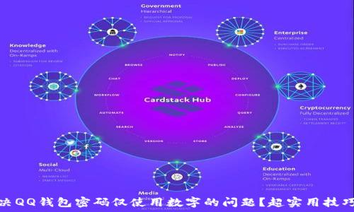   
如何解决QQ钱包密码仅使用数字的问题？超实用技巧与建议