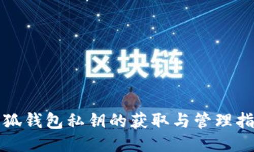 小狐钱包私钥的获取与管理指南