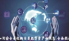 如何安全有效地交易数字