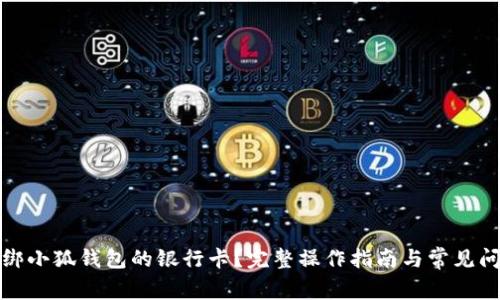 如何解绑小狐钱包的银行卡？完整操作指南与常见问题解答