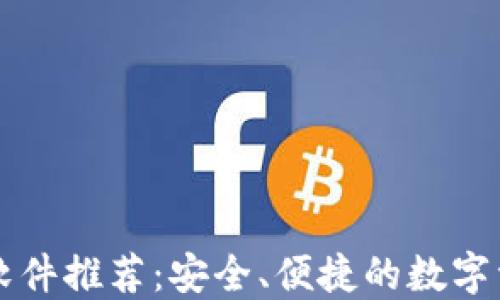 
区块链钱包软件推荐：安全、便捷的数字资产管理工具