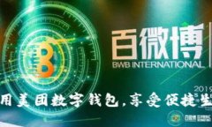 如何使用美团数字钱包，