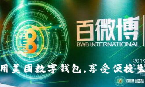 如何使用美团数字钱包，享受便捷生活服务