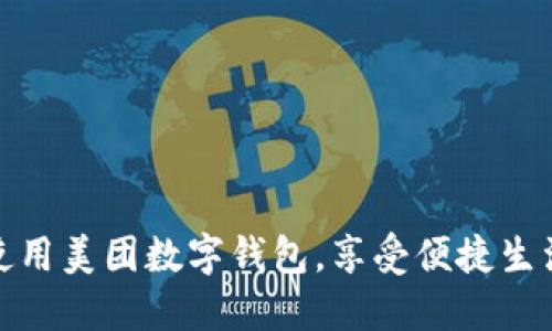 如何使用美团数字钱包，享受便捷生活服务