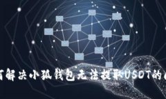 如何解决小狐钱包无法提