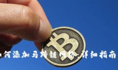 小狐钱包如何添加马蹄链