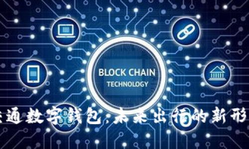 交通数字钱包：未来出行的新形态