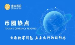 交通数字钱包：未来出行