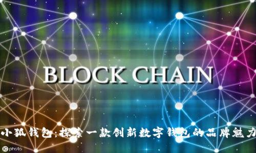 小狐钱包：探索一款创新数字钱包的品牌魅力