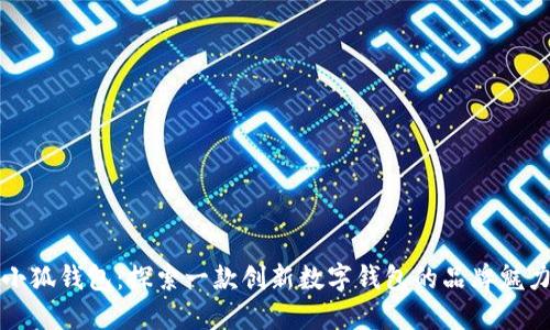 小狐钱包：探索一款创新数字钱包的品牌魅力