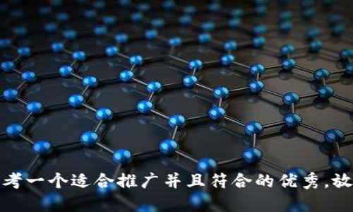 思考一个适合推广并且符合的优秀，放进