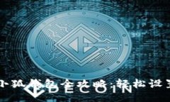 新手机使用小狐钱包全攻