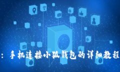 : 手机连接小狐钱包的详细