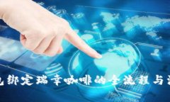 数字钱包绑定瑞幸咖啡的