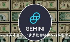 MetaMask买币教程：一步步教