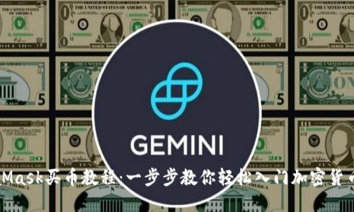 MetaMask买币教程：一步步教你轻松入门加密货币投资
