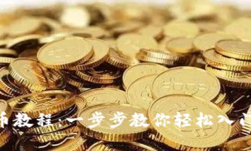 MetaMask买币教程：一步步教你轻松入门加密货币投资