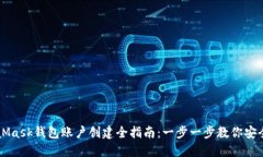MetaMask钱包账户创建全指南