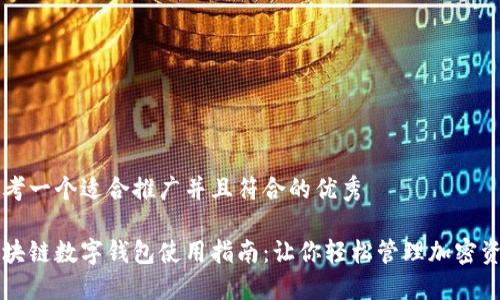 思考一个适合推广并且符合的优秀

区块链数字钱包使用指南：让你轻松管理加密资产