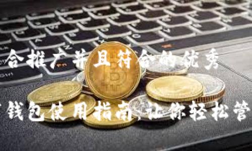 思考一个适合推广并且符合的优秀

区块链数字钱包使用指南：让你轻松管理加密资产