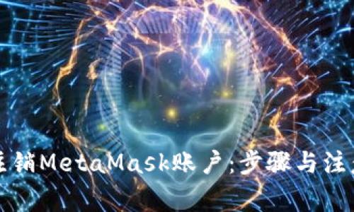 如何注销MetaMask账户：步骤与注意事项
