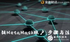 如何注销MetaMask账户：步骤