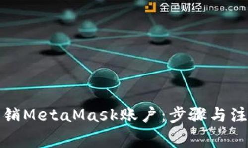 如何注销MetaMask账户：步骤与注意事项