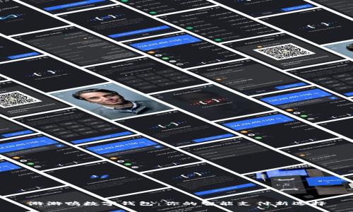 游游鸭数字钱包：你的智能支付新选择