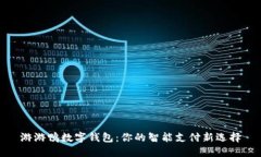 游游鸭数字钱包：你的智
