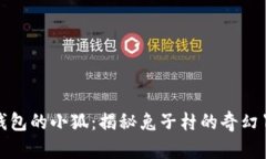 《偷钱包的小狐：揭秘兔