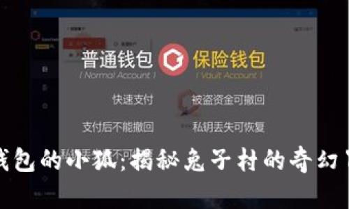 《偷钱包的小狐：揭秘兔子村的奇幻冒险》