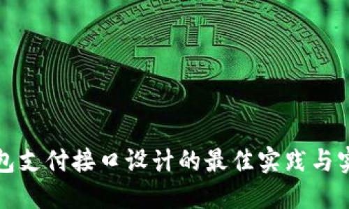 数字钱包支付接口设计的最佳实践与实现指南